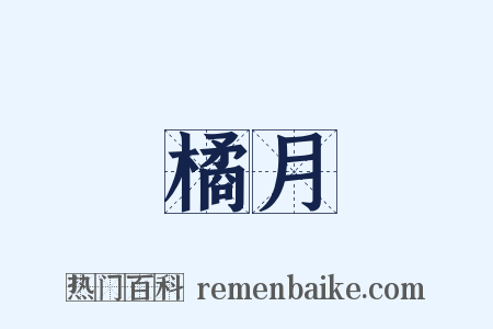 橘月是什么意思的图片